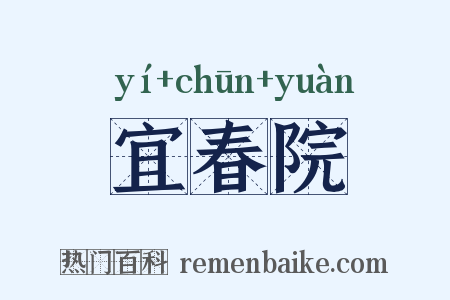 宜春院是什么意思的图片